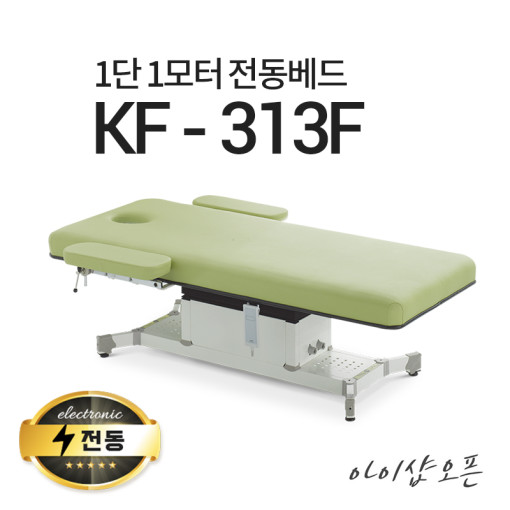 아이샵오픈 KF-313F 1단1모터 전동베드 경락베드 타투베드 환자베드 전동침대, (밤색) 2,105,000원