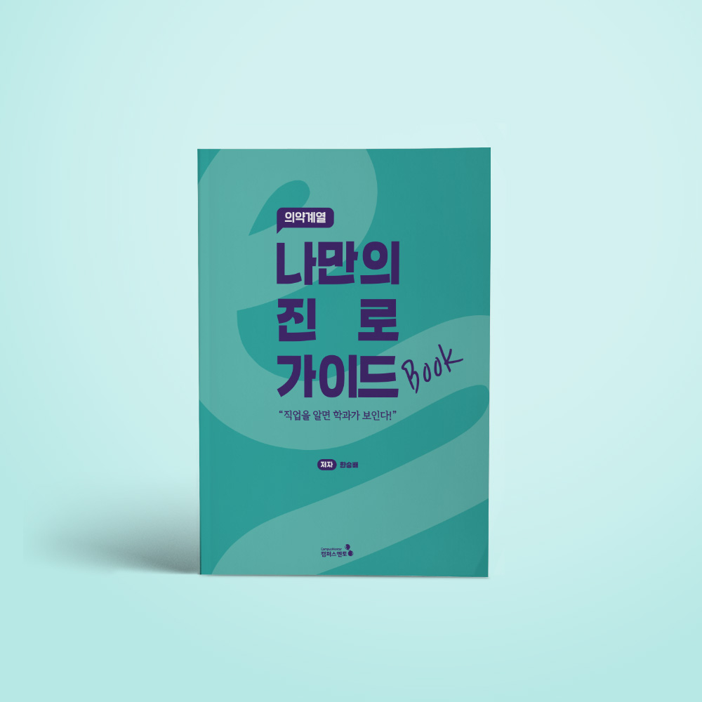 [캠퍼스멘토] 나만의 진로 가이드북(개정판)_의약계열 19,800원