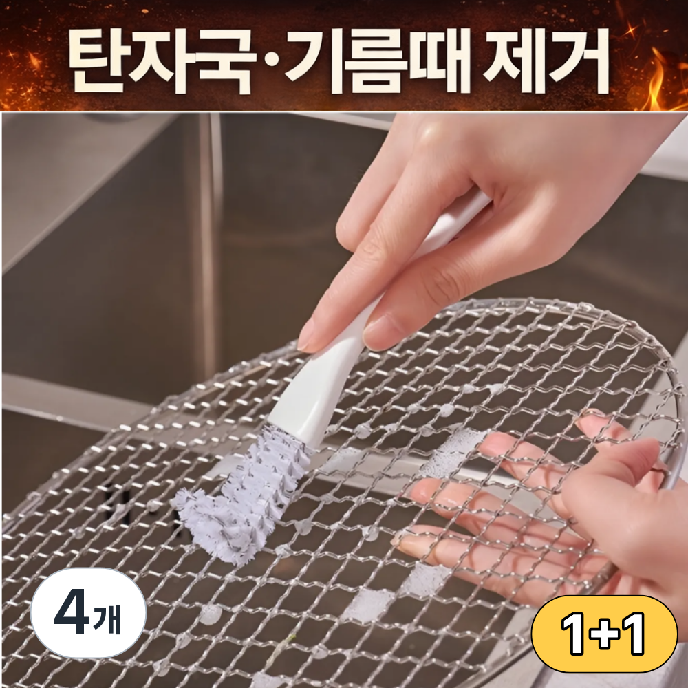토브몰 그릴 석쇠 오븐망 청소솔 틈새브러쉬 기름때 탄자국 제거 9,900원