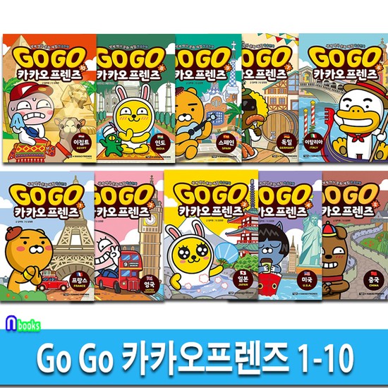 Go Go 카카오프렌즈 1-10 세트(전10권)/이집트.스페인.프랑스.영국.일본.미국.중국.이탈리아.독일.인도-세계역사 문화여행 학습 151,200원