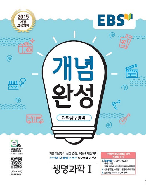 EBS 개념완성 과학탐구영역 생명과학 1, 단품 14,400원