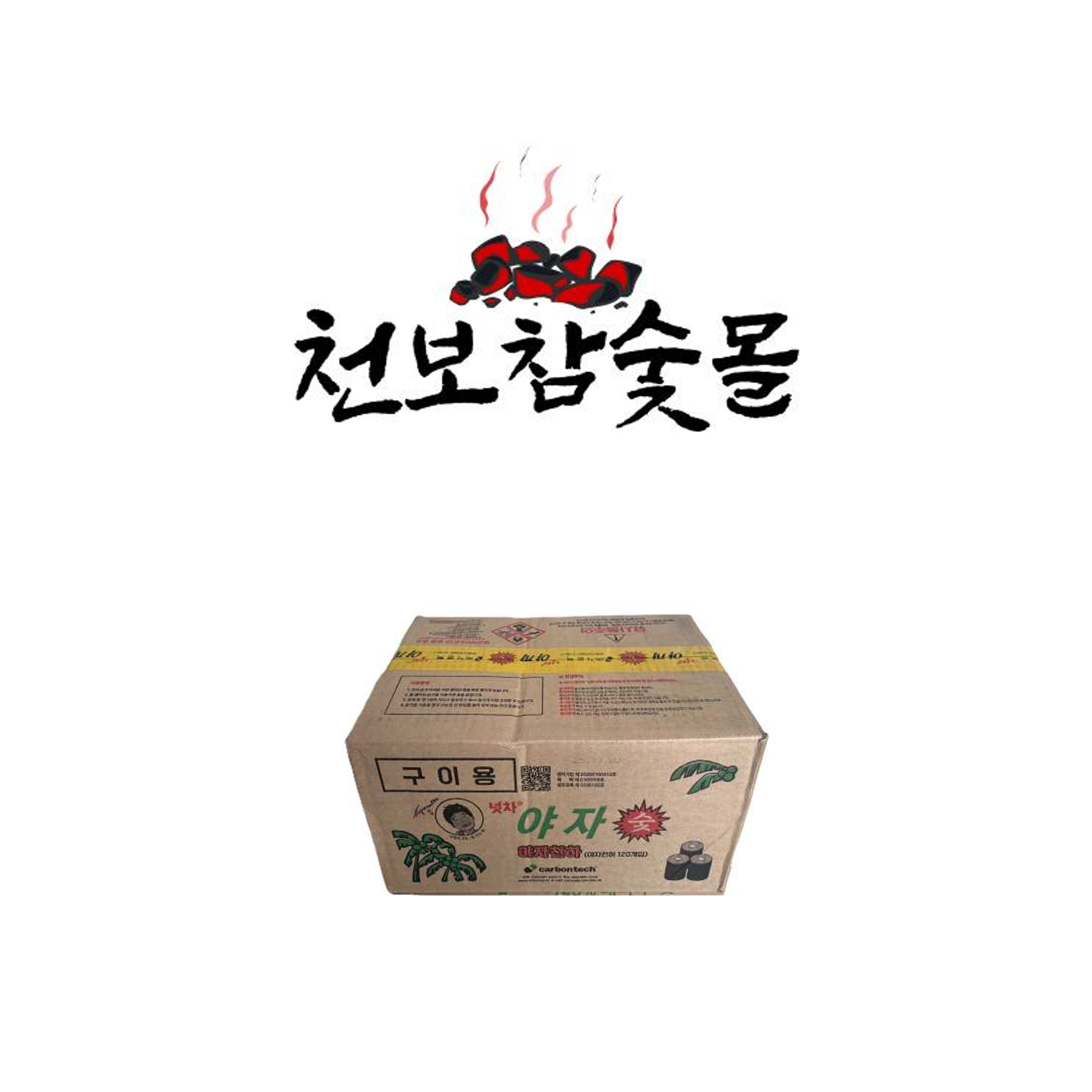 야자숯120개입 야자 숯 캠핑용업소용펜션용대용량바베큐불쏘시개용추천고기구이용추천 120개입 28,500원