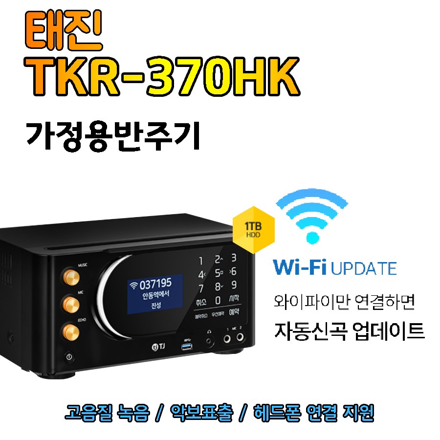 태진 TJ 가정용반주기 노래방기계 와이파이비디오 기능 블루투스 스피커와 연결지원 TKR-370HK 720,000원