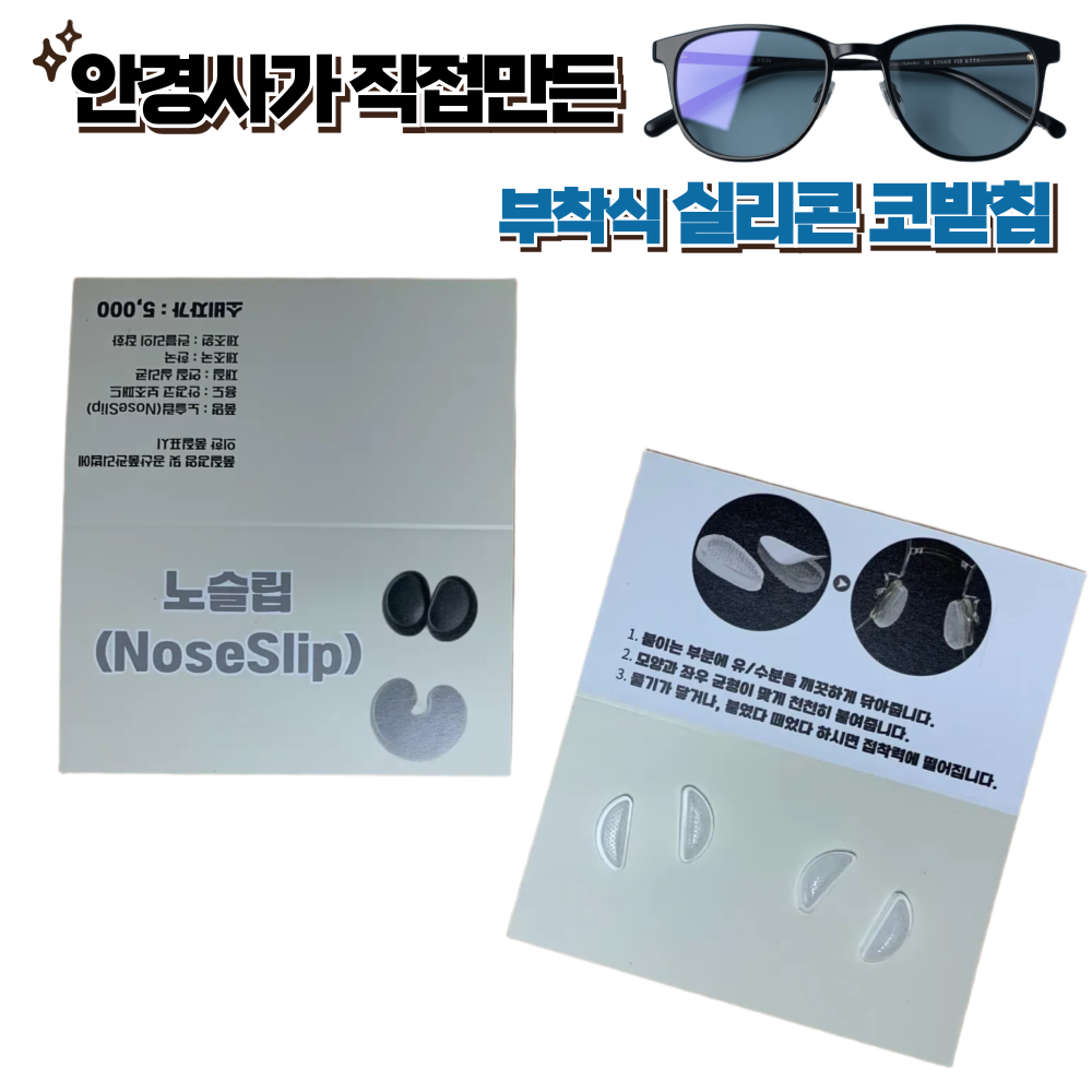 노슬립 실리콘 코받침 코패드 흘러내림 미끄럼 방지 에어 안경테 실리콘 부착 10,900원