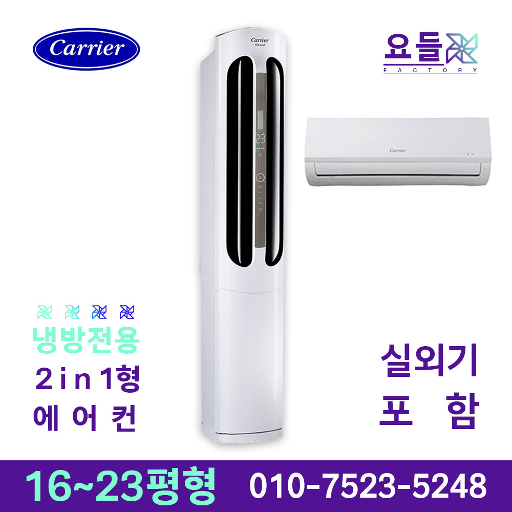 캐리어 인버터 2in1 에어컨 16평 18평 23평 가정용 업소용 사무용 상가용 주방용 설치비별도 1,340,000원