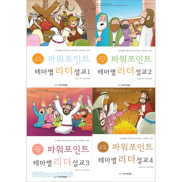 파워포인트 테마별 리더설교 세트 1~4권(전4권) 45,000원
