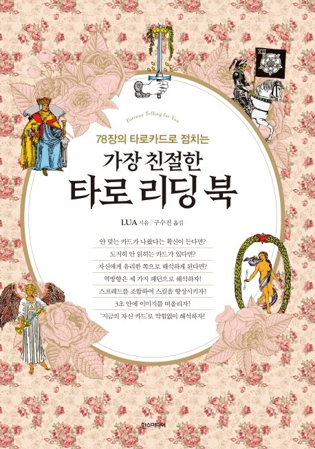 78장의 타로카드로 점치는가장 친절한 타로 리딩 북 19,800원