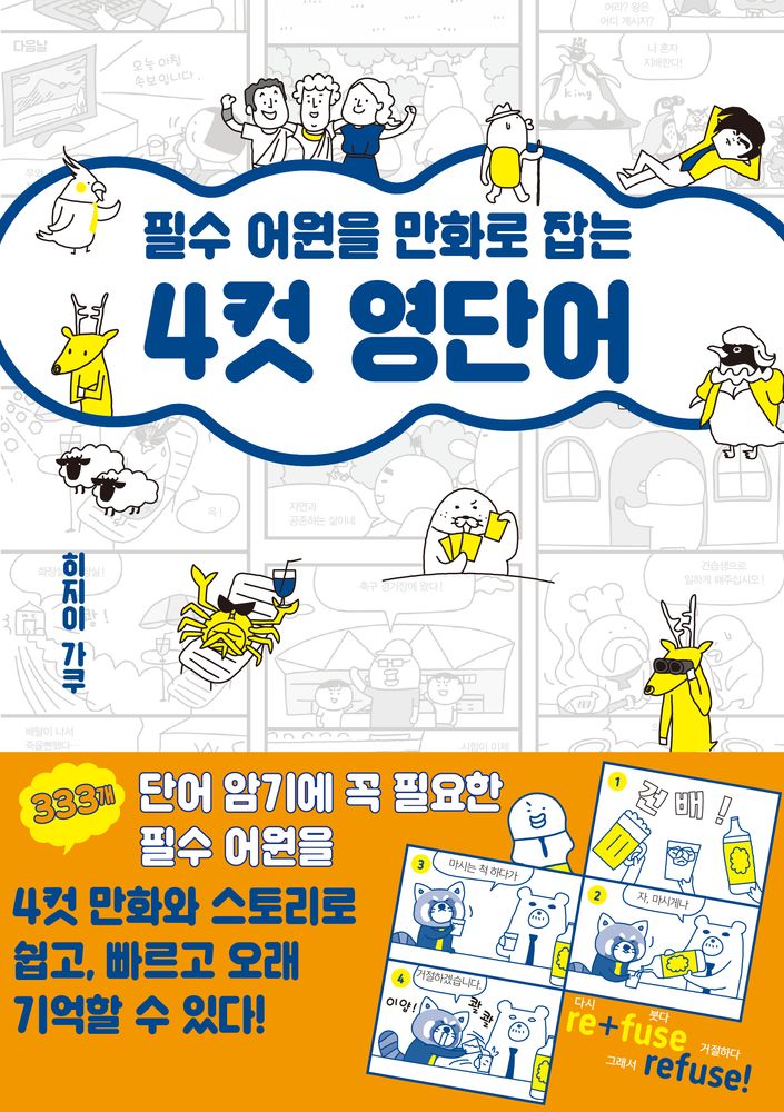 필수 어원을 만화로 잡는 4컷 영단어, 더북에듀 14,400원