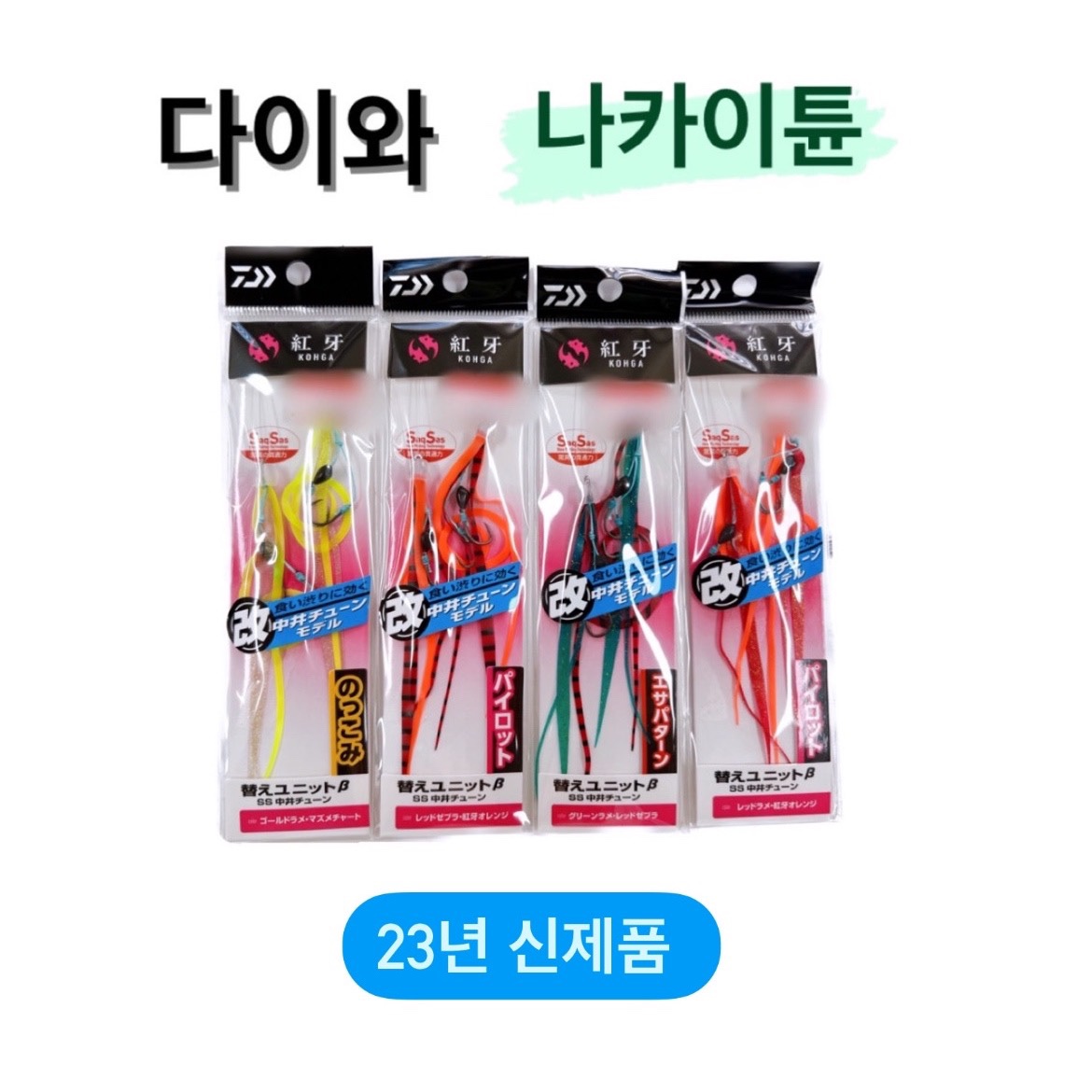 다이와 나카이튠 24년형추가 코우가 ss 타이라바 스커트 23년 신형 12,000원