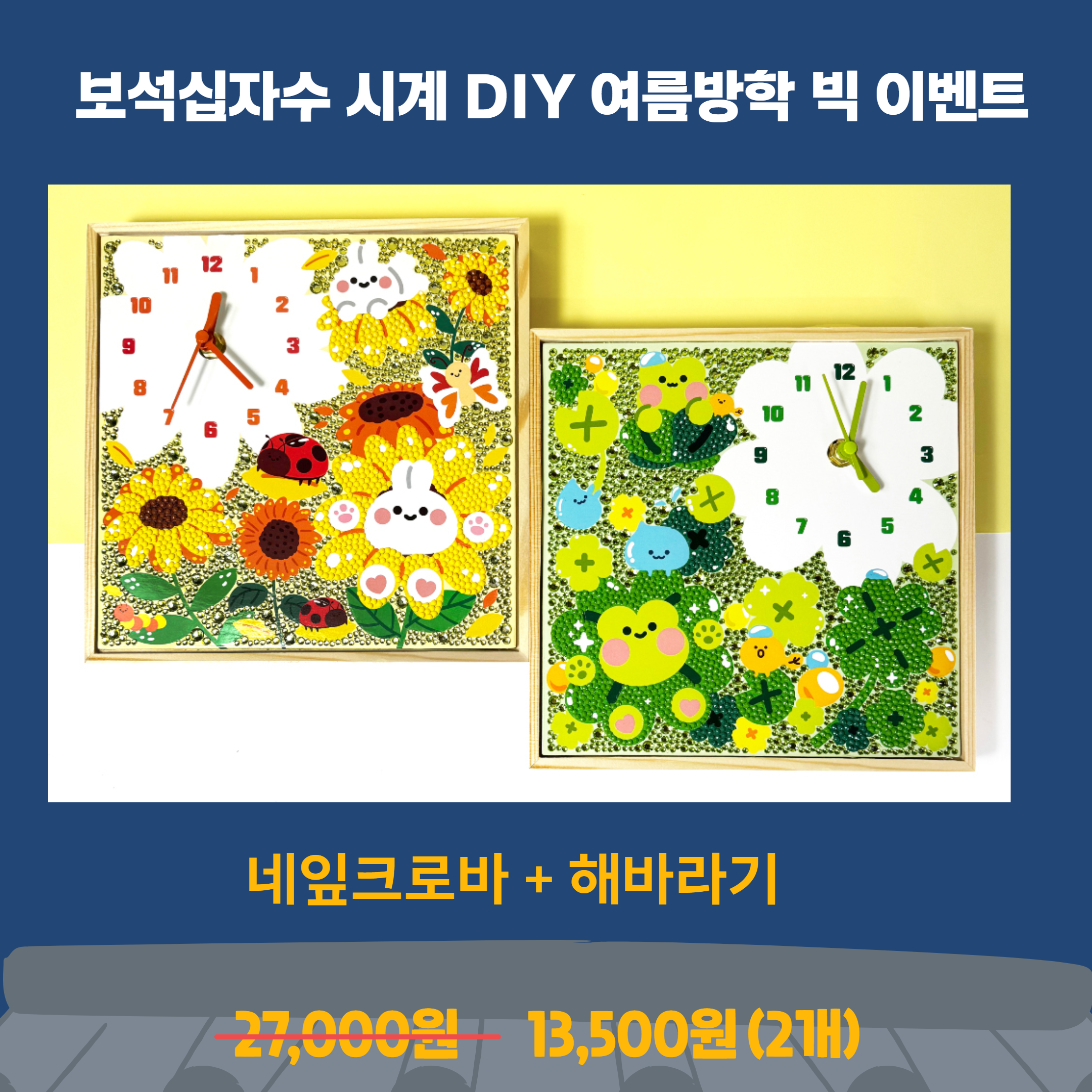 [1+1할인]보석십자수 액자 시계 DIY 키트 2종 패키지 세트 13,500원