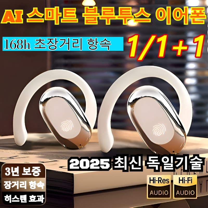 1/1+1 독일 AI 스마트 음성 오픈형 블루투스 이어폰 노이즈캔슬링헤드폰 고품질 스포츠 블루투스 이어폰, 베이지x1건 17,040원