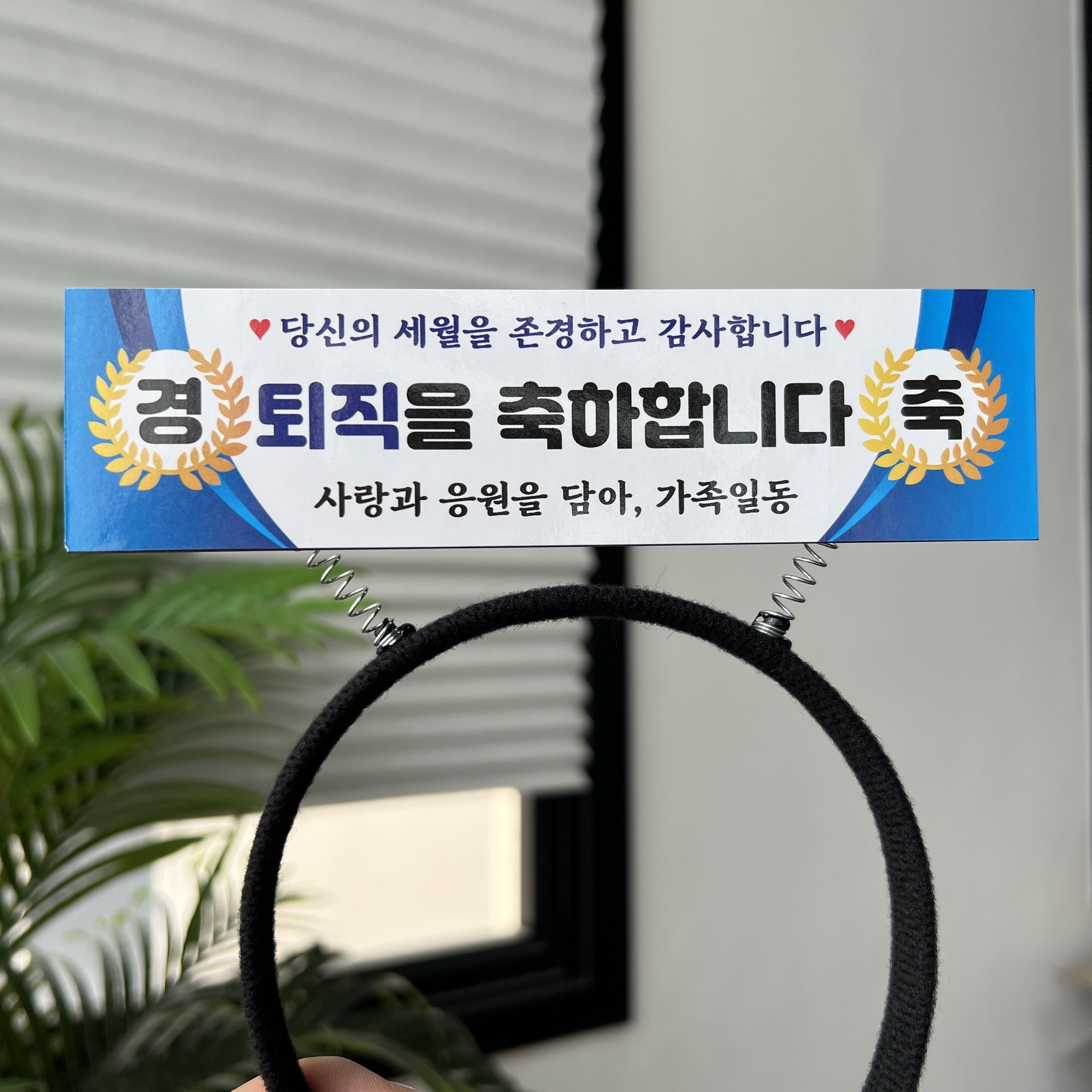 써봄 승진 퇴사 퇴임 퇴직 현수막 머리띠토퍼, 1개 8,000원