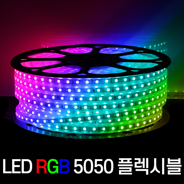 세븐라이팅 LED 컬러(RGB) 5050 플렉시블 논네온 50M, 컬러(RGB), 1개 199,000원