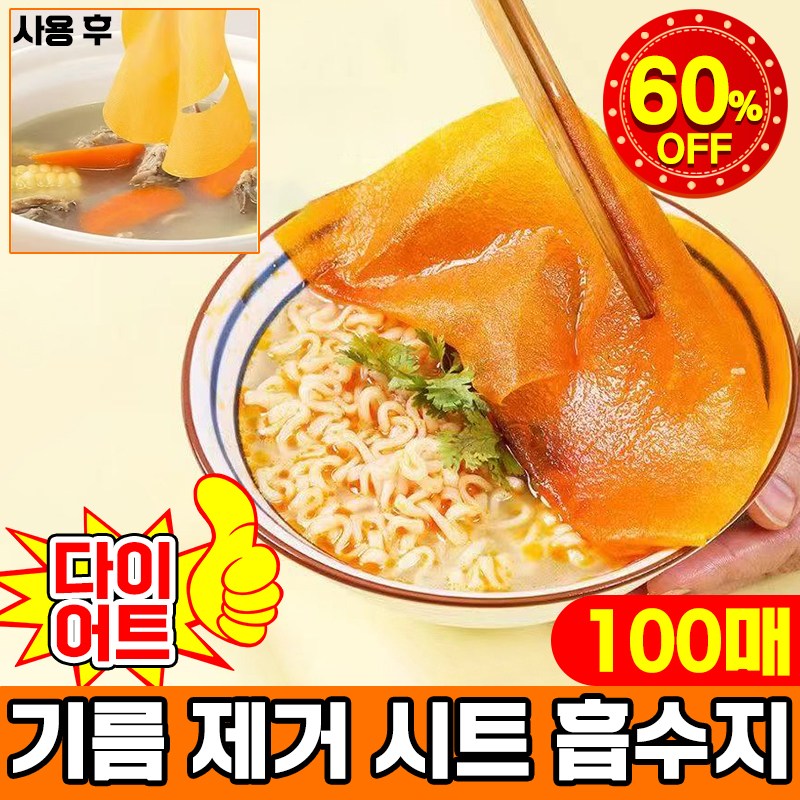 기름제거 시트 100매 국물기름흡수 초슬림 다이어트 저칼로리 식탁용 중형 대형 휴대용 8,900원