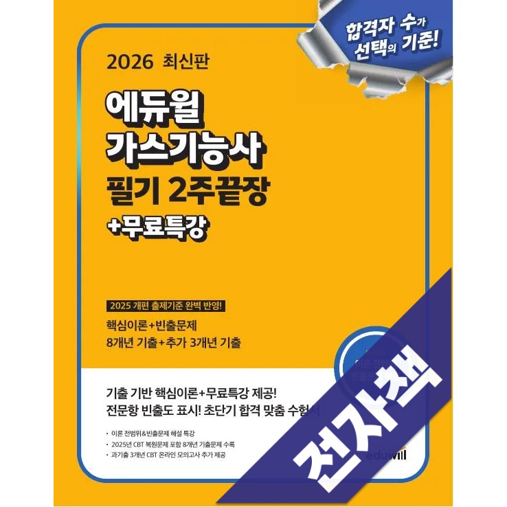 2026 에듀윌 가스기능사 필기 2주끝장+무료특강, 에듀윌 22,500원