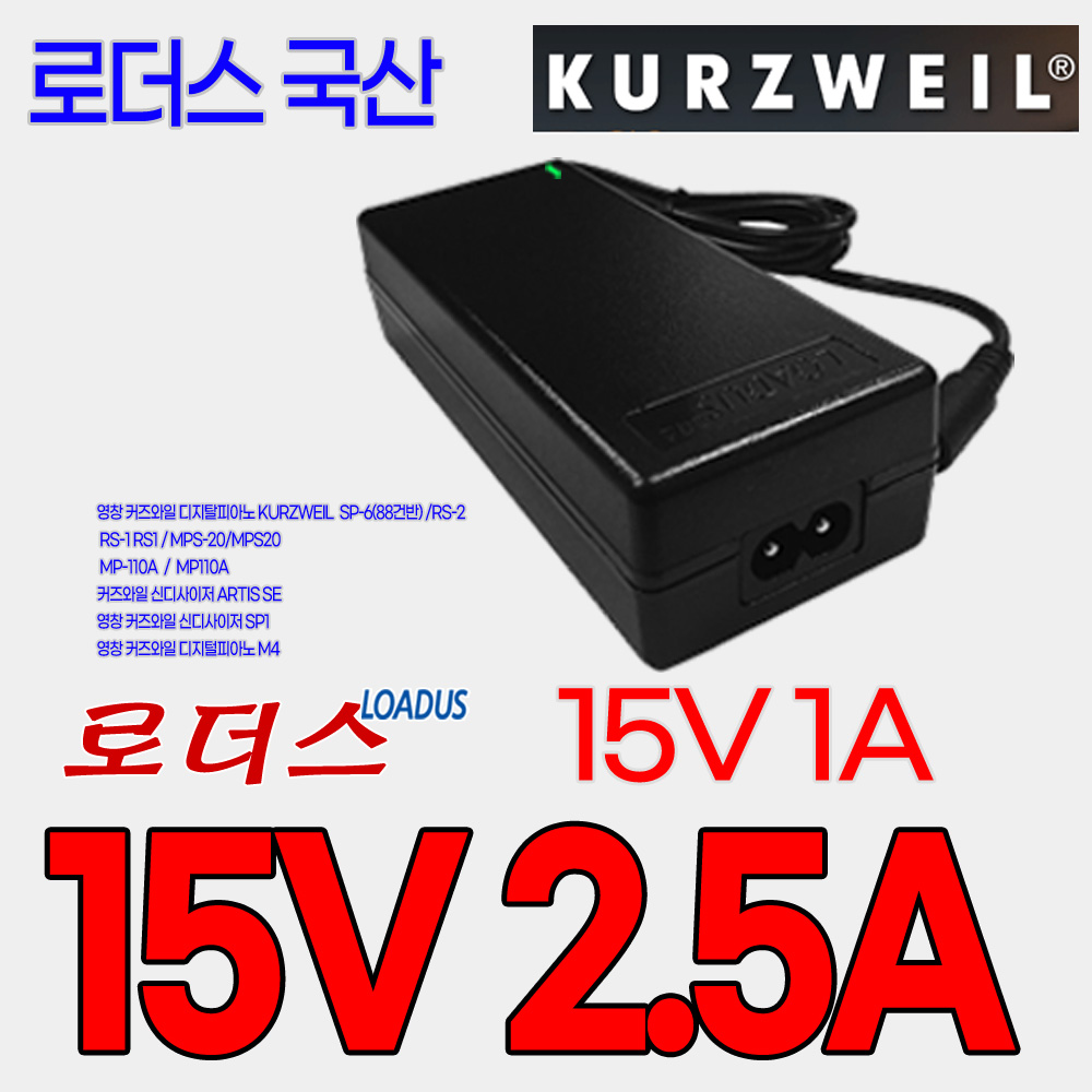 영창 커즈와일 신디사이저 SP1/ARTIS SE SP6/SP6-7 SP7 SP7Grand 호환 15V 2.5A 국산 어댑터 23,200원