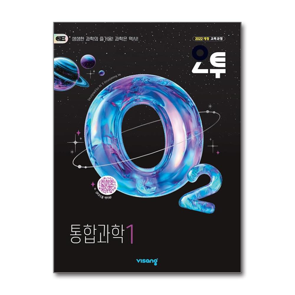 오투 고등 통합과학 1 (2026년) 16,200원