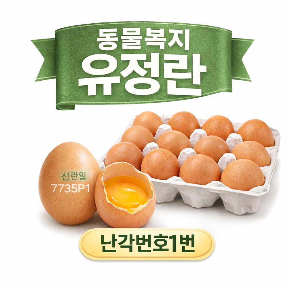 자연방목 유기농 유정란 난각번호 1번 동물복지 계란, 1개, 10구 11,300원