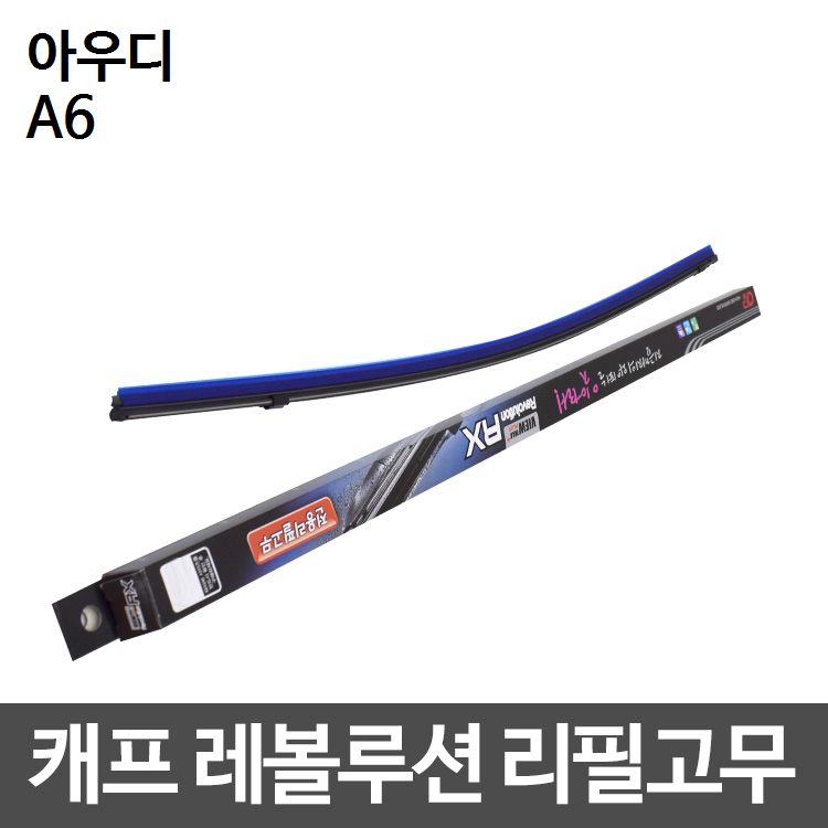 아우디 A6 캐프 레볼루션하이브리드 리필고무 3,100원