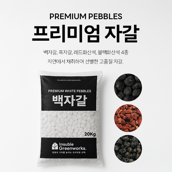 프리미엄 20kg 백자갈 1포대, 20kg, 1개 11,500원