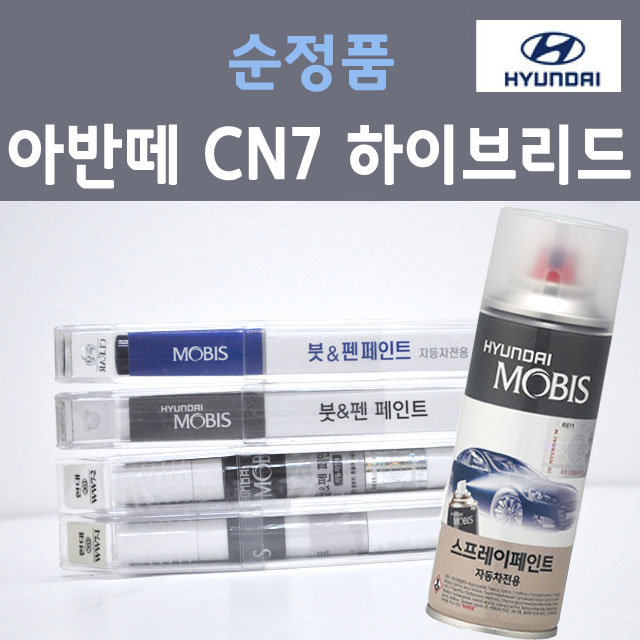 순정품 현대모비스 아반떼CN7 하이브리드 붓펜 스프레이 카페인트 도색 자동차 WAW 폴라화이트 NKA 팬텀블랙 A5G 아마존그레이 PR2 파이어리레드YP5 인텐스블루 YR2 800원