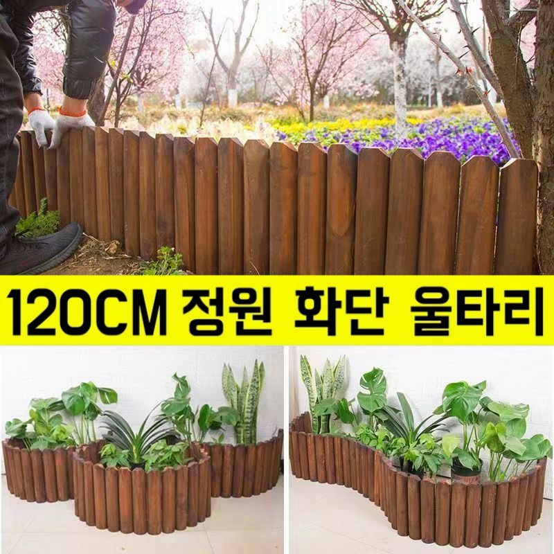 브라운 원목울타리 나무 화단 정원 울타리펜스 정원용품 화단꾸미기 14,800원