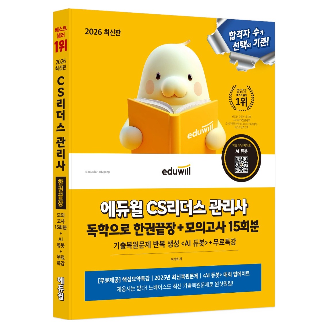 2026 에듀윌 CS리더스 관리사 독학으로 한권끝장+모의고사 15회분+무료특강 19,800원