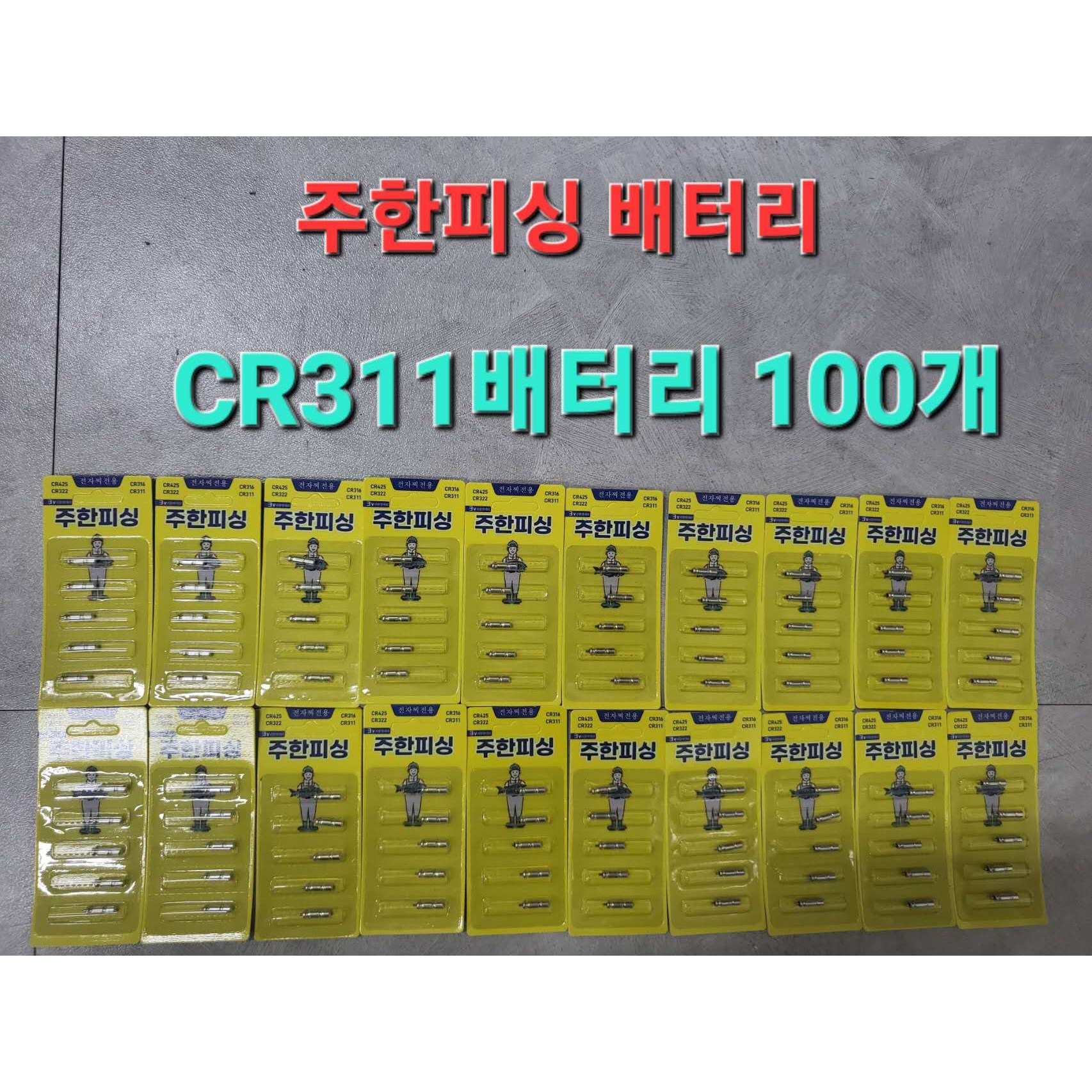 주한피싱 노랑전용  CR311 밧데리 전자배터리  전자찌케미 35,920원