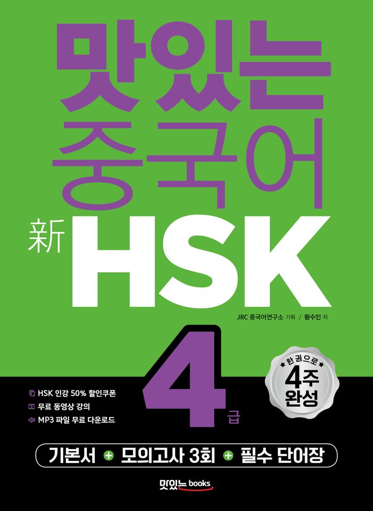 맛있는 중국어 신HSK 4급:기본서+모의고사 3회+필수 단어장, 맛있는북스, 해당없음 23,850원
