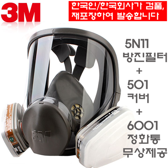정품 3M 6800 전면방독면 정화통 6001 필터 5N11 필터케이스 501 방독마스크 7종 관세포함 56,900원