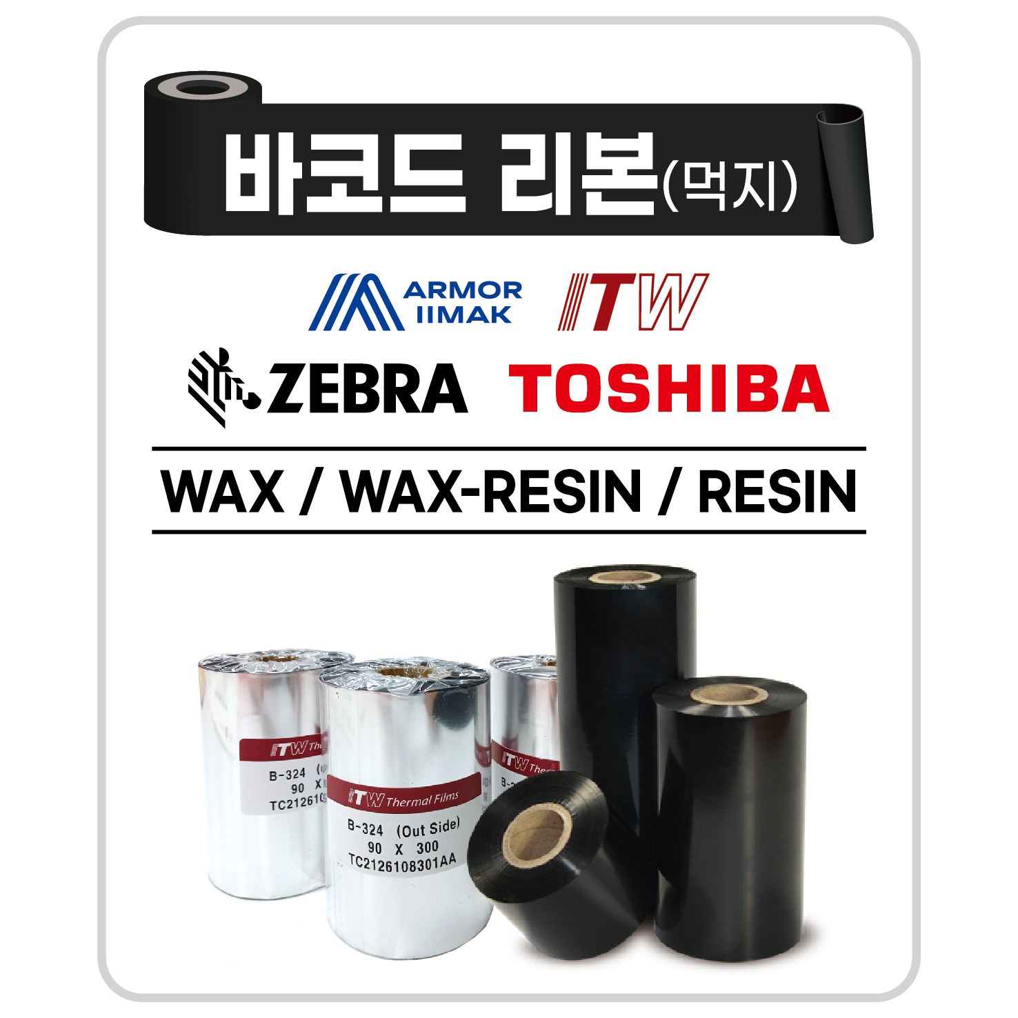 왁스리본 라벨지 열전사리본 바코드먹지 라벨소모품품, 70mmX300M, 1개 3,500원