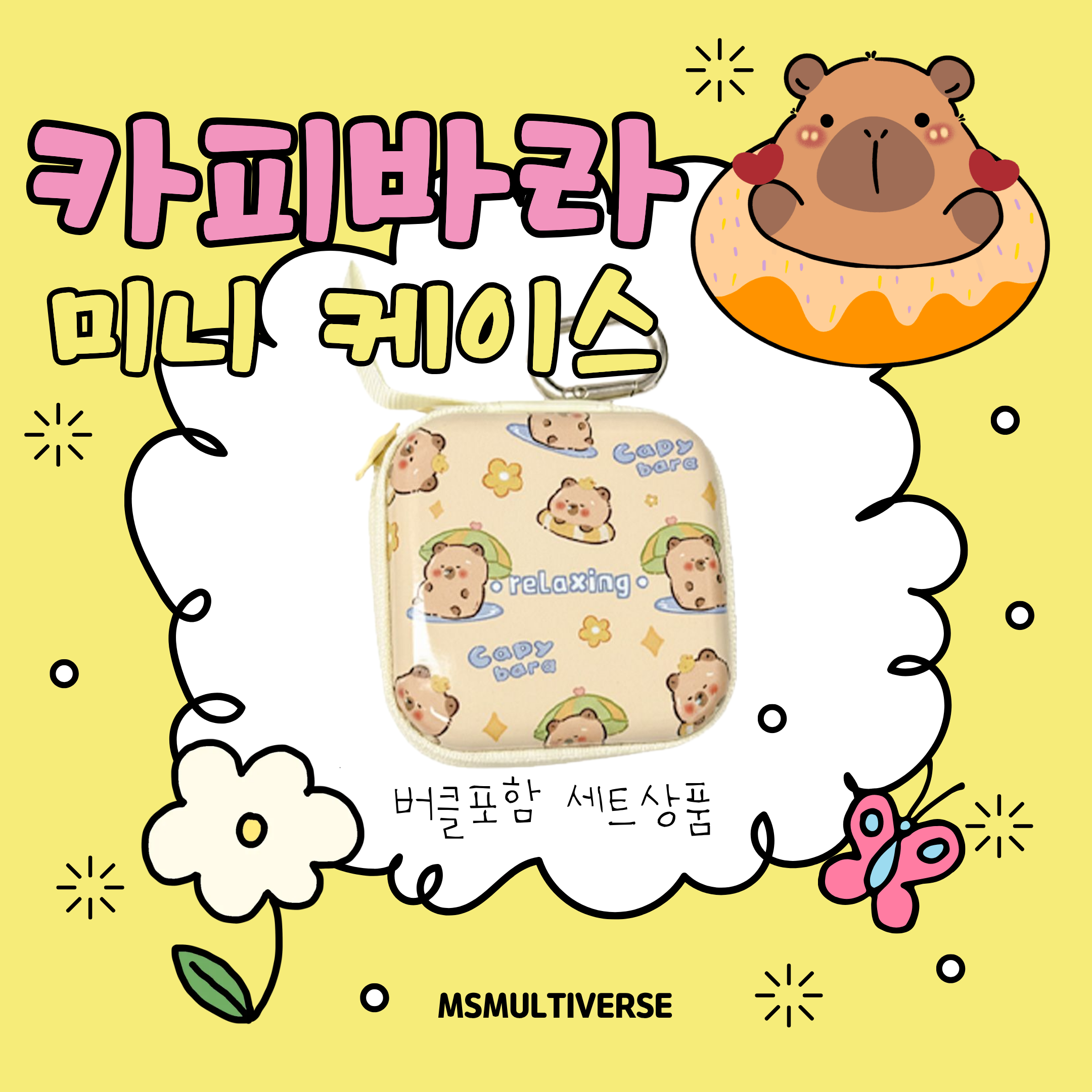 [MSMULTIVERSE] 귀여움 100% 카피바라 프로 에어팟 버즈 이어폰 수납 파우치 미니 케이스 9,900원