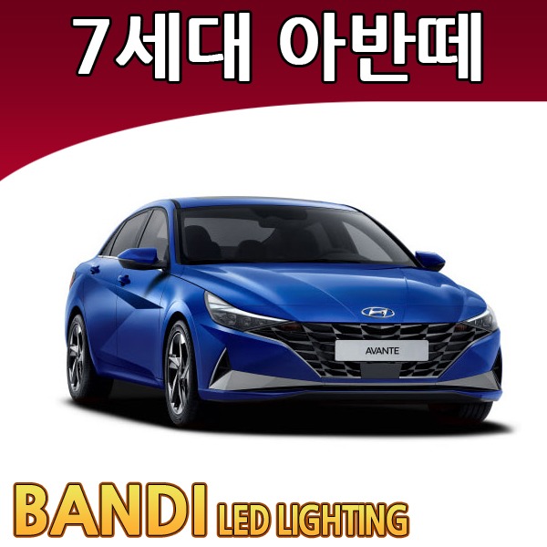 반디 7세대 아반떼 CN7 LED 실내등 부분판매 /삼성LED 3,000원
