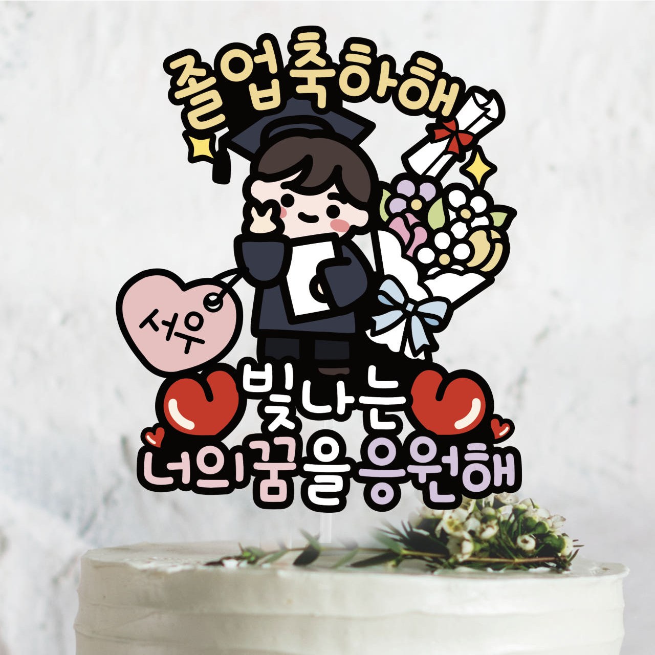 브이캐릭터 이름추가 써봄 토퍼 661 졸업식 초딩 중딩 고딩 꽃다발 축하 기념 이벤트토퍼 12,000원