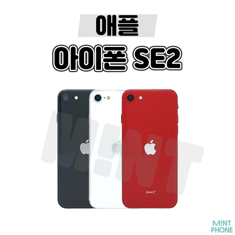[민트폰]애플 아이폰SE2 64G 128G 256G 중고 중고폰 3사호환가능 공기계 알뜰폰 자급제 169,000원