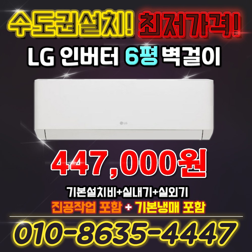 LG전자 벽걸이 에어컨 인버터 6평형 실외기포함 SQ06EZ1WBS 킹공조 빠른설치 297,000원