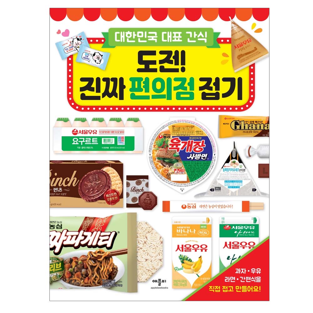 대한민국 애플비   -대표간식 도전! 진짜 편의점접기 8,100원