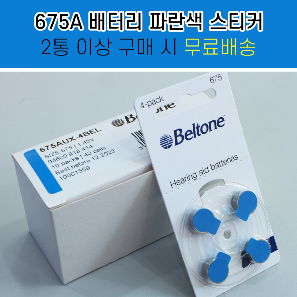 벨톤보청기 배터리 1박스 (총 40알) 건전지 2통 이상 구매시 무.료.배.송. 20,000원