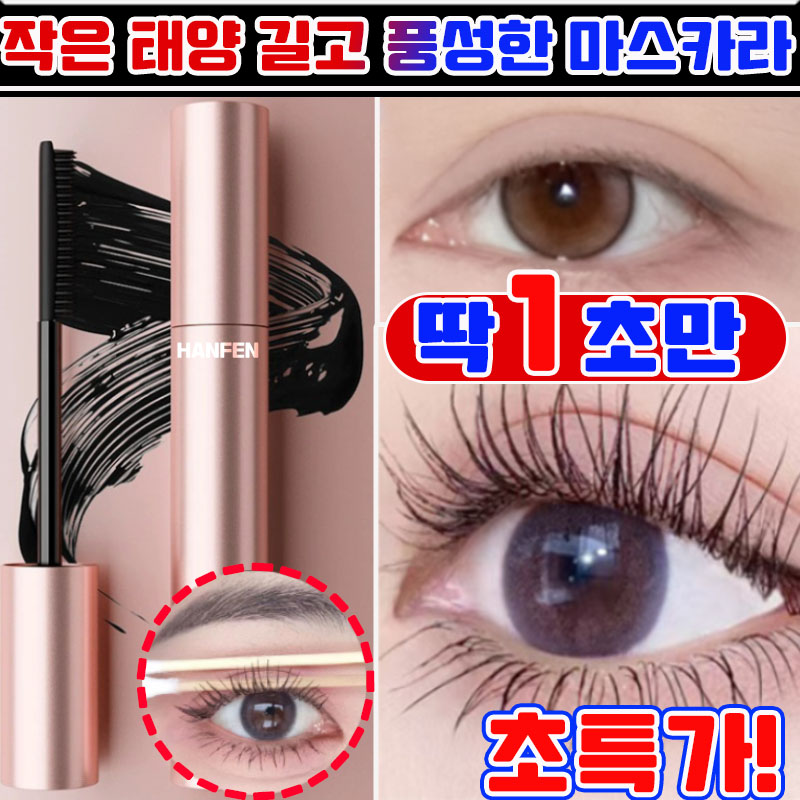 작은 태양 길고 풍성한 볼륨 마스카라 번지지 않는 마스카라 1순위 워터프루프 신형 슬림컬 아이브로우 마스카라 연예인 메이크업 아티스트 추천 마스카라 HANFEN 사은품 랜덤 증정 9,900원