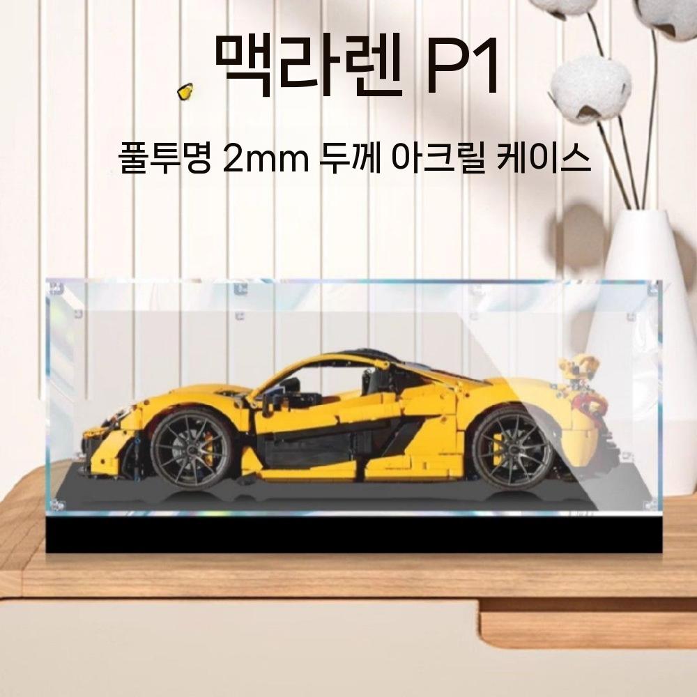 테크닉 42172 맥라렌 P1 호환 멕라렌 슈퍼카 자동차 스포츠카 187,000원