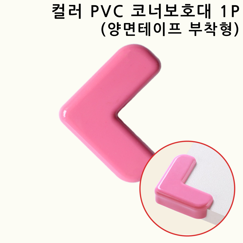 네츄럴파크 컬러 PVC 코너보호대 모서리보호대 1P 뾰족한 책상 가구 침대 식탁 모서리/코너보호용품 550원