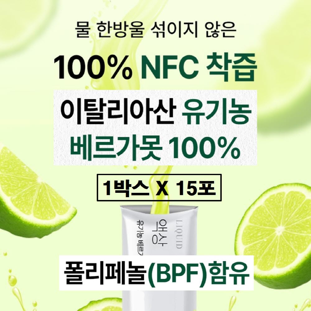 유기농 베르가못 액상 순수 100% 이탈리아 원액 추출물 폴리페놀 BPF 식약처 식약청 해썹 인증 고업 nfc 착즙 베르가뭇 샷 착즙액 주스 스틱 프리미엄 이탈리아산 효능 추천 16,500원
