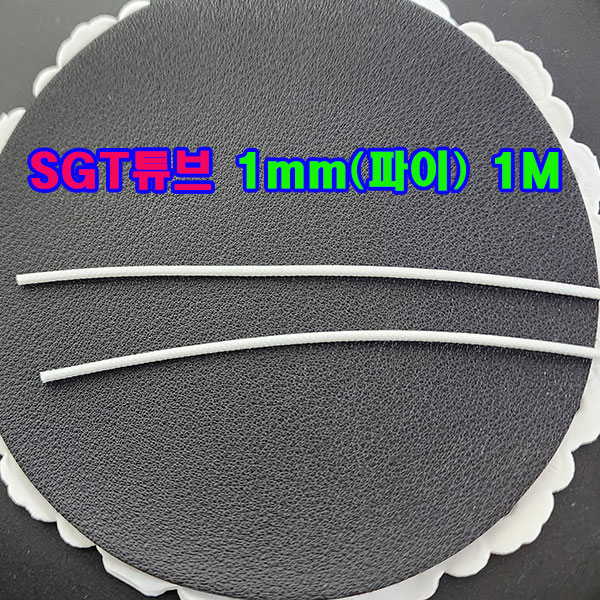 SGT 튜브 1mm(파이) 1M(백색) 1개/실리콘글라스 튜브/변압기절연제/석면 난연튜브/낱개 소량 대량 판매가능 290원