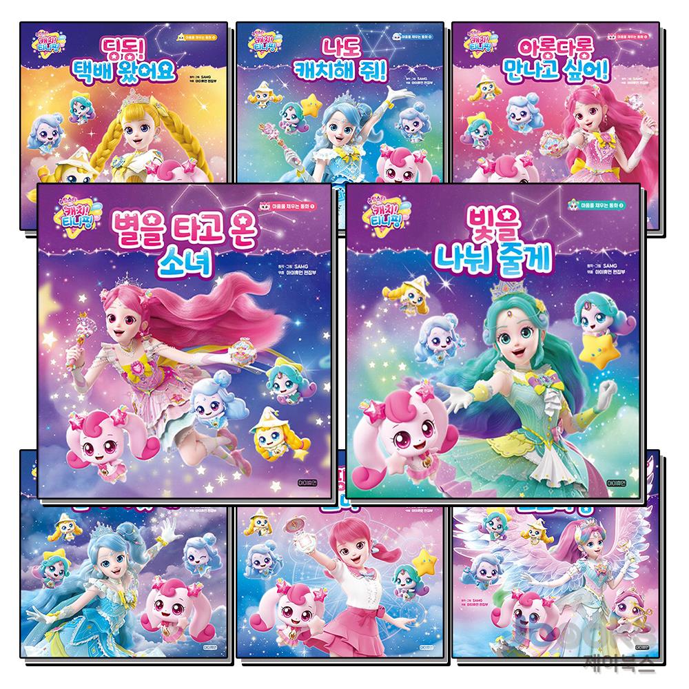 [제이북스] 슈팅스타 캐치 티니핑 마음을 채우는 동화 1-8 권 세트 (전8권) 104,400원