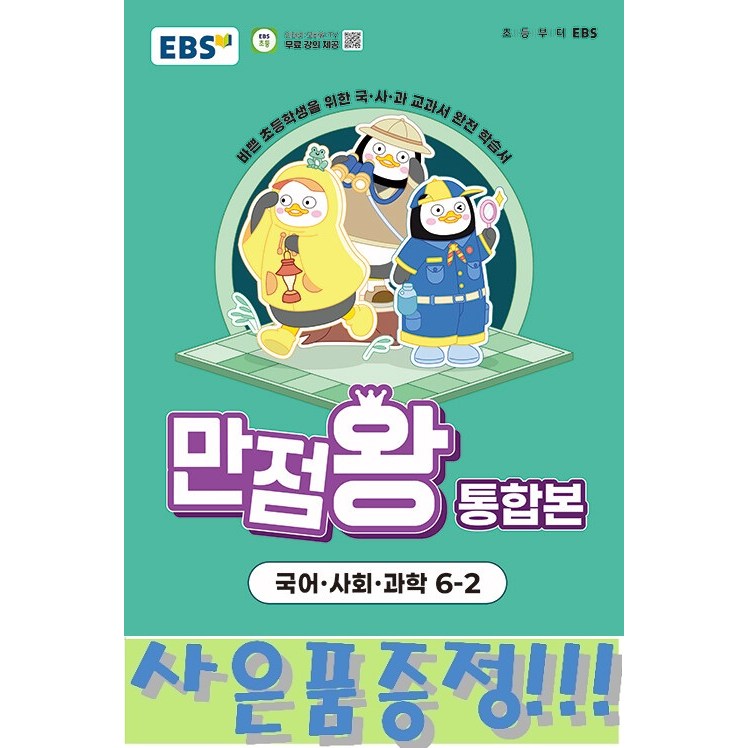 EBS 초등 기본서 만점왕 통합본 국어.사회.과학 6-2 (2025년) + 모닝글로리 초등 노트 + 캐릭터 연필세트 증정!! 22,500원