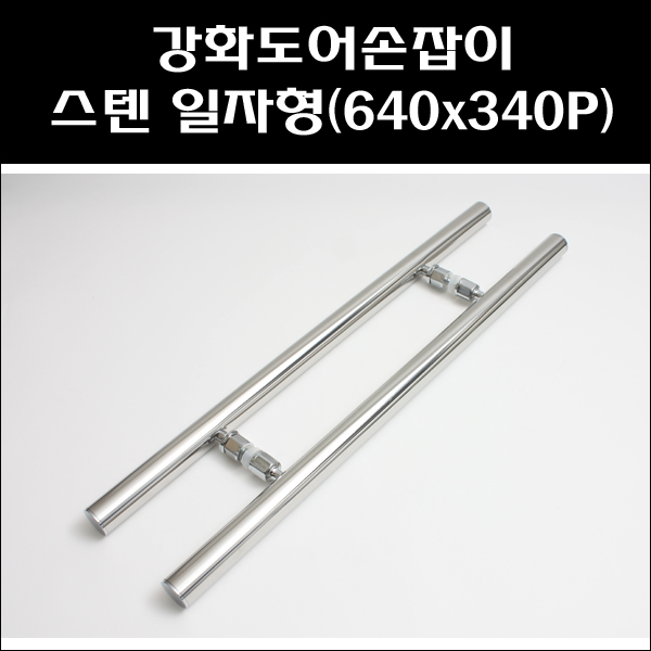 강화도어손잡이 스텐 일자형640x340 12,300원