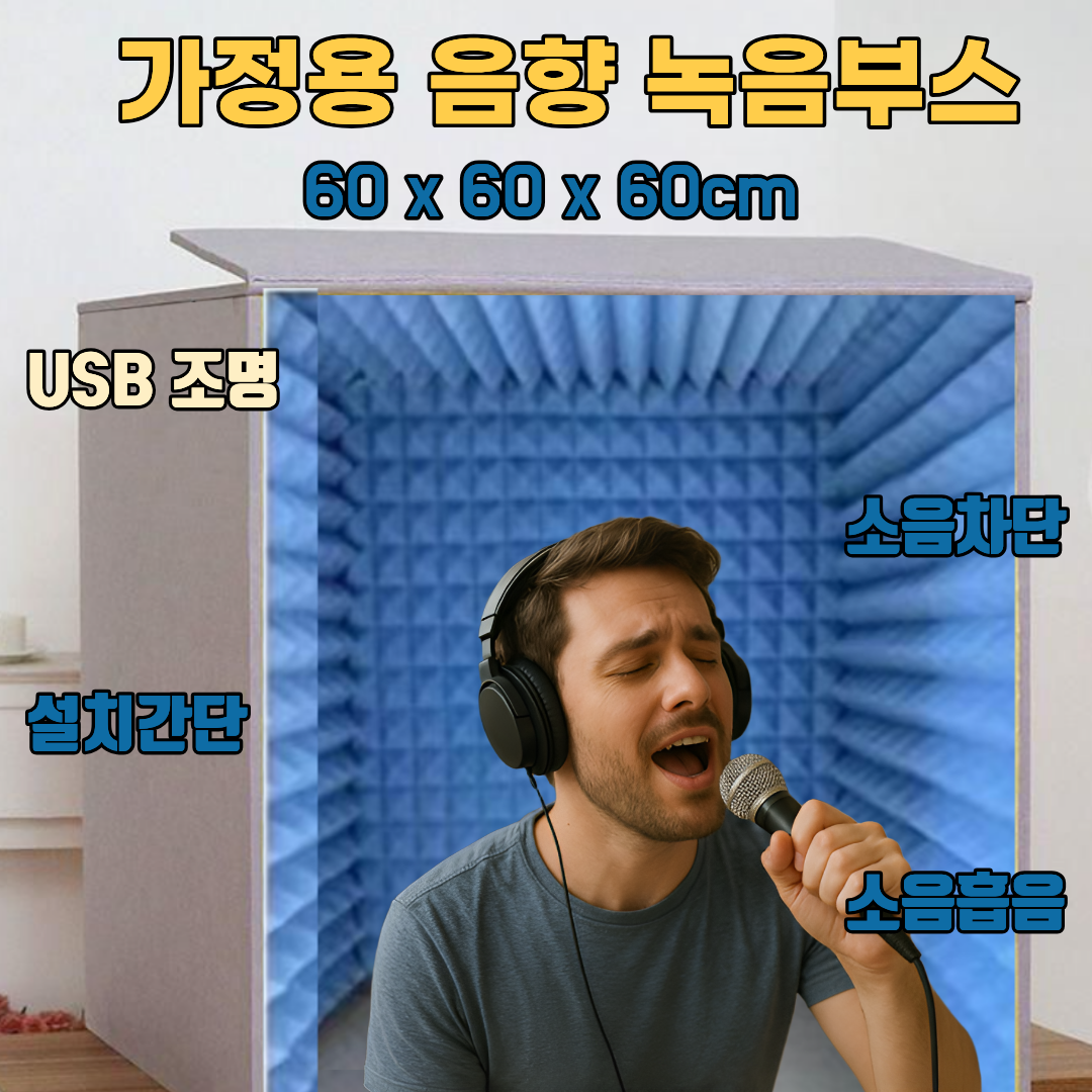 도다인몰 방음부스 가정용 방음 스튜디오 흡음 커버 73,450원