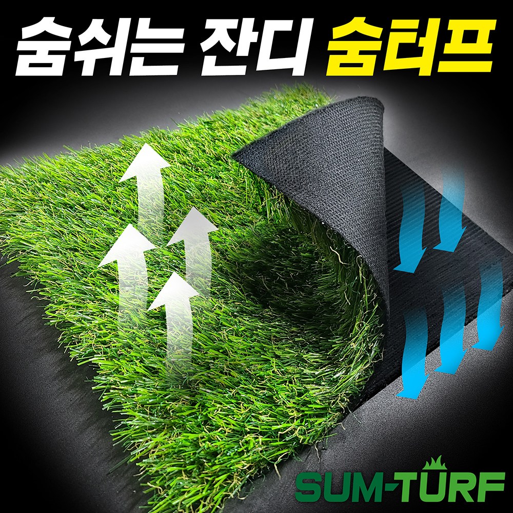 특허기술로 만든 숨을 쉬는 숨터프 인조잔디 매트 마당 옥상 베란다 테라스  가로 1m 또는 2m x 길이 1m부터 25m까지 선택가능!! 38,000원