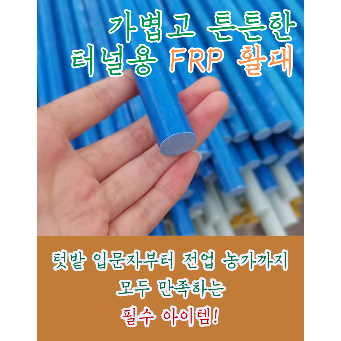 FRP 솔리드 활대 6mm x 180cm 미니 비닐하우스 텃밭 옥상 온실 터널 한랭사 비닐 활대 220,500원