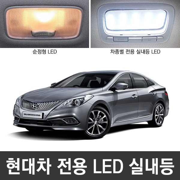 다이아코트 전용 LED 실내등_현대차량 30,000원